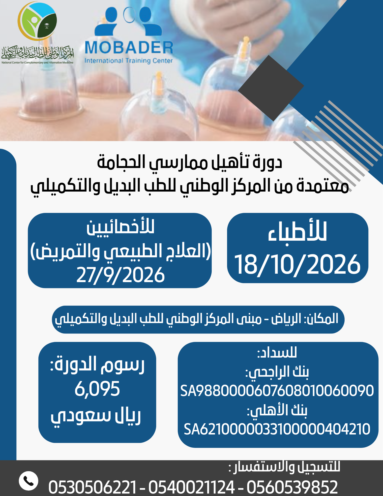 دورة تأهيل ممارسي الحجامة