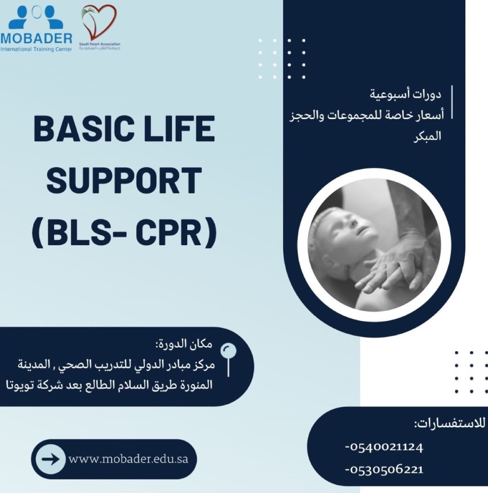 دورات الانعاش القلبي الرئوي CPR